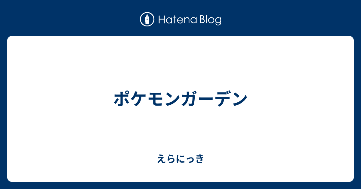 ポケモンガーデン えらにっき