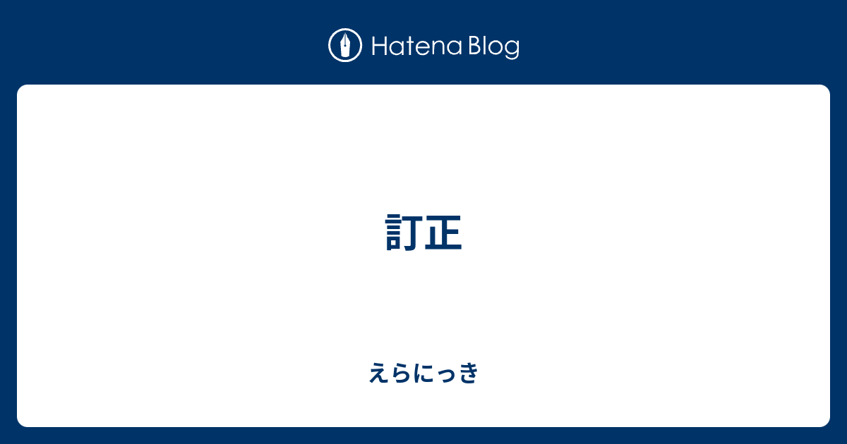 訂正 えらにっき
