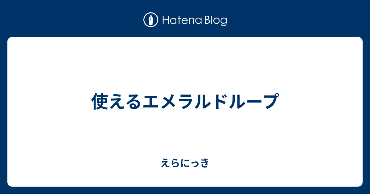 使えるエメラルドループ えらにっき