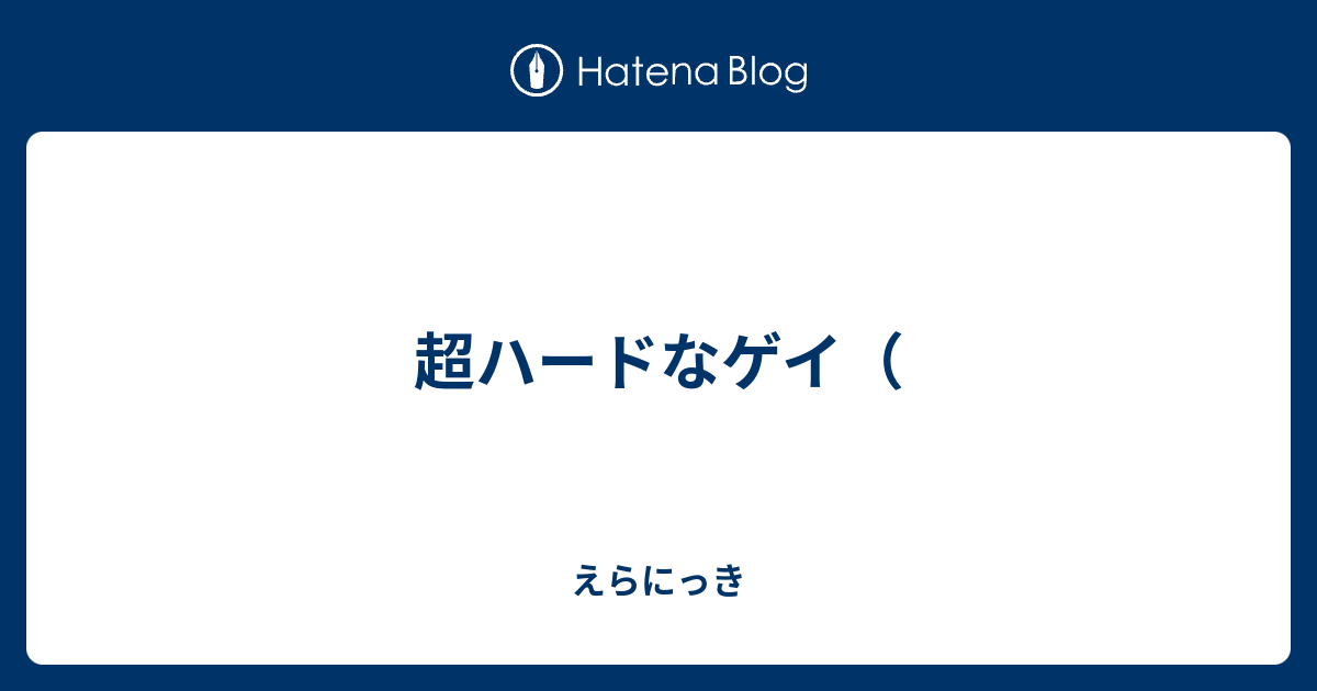 超ハードなゲイ えらにっき