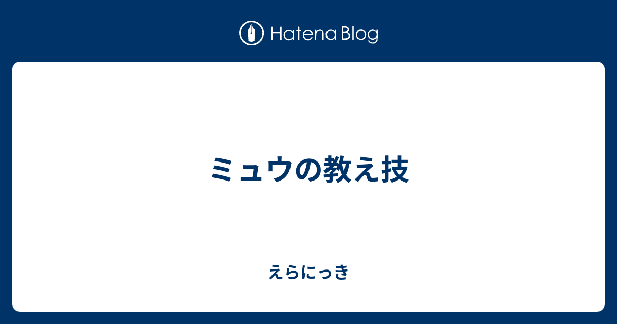 ミュウの教え技 えらにっき