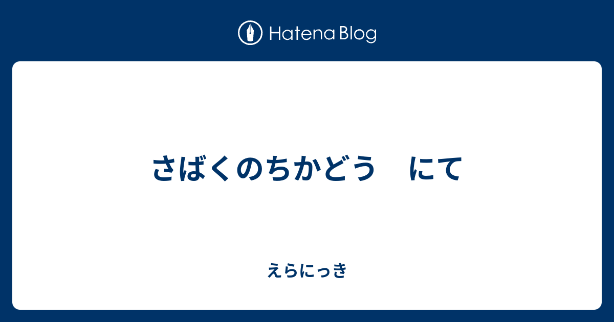 さばくのちかどう にて えらにっき