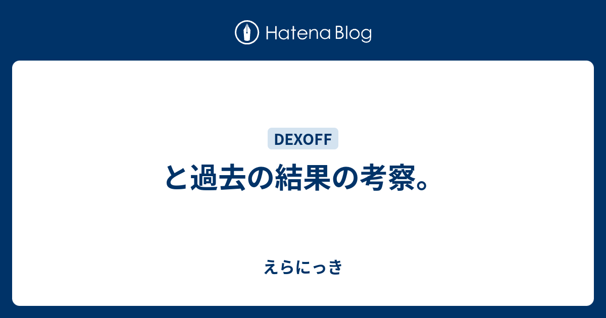 と過去の結果の考察 えらにっき