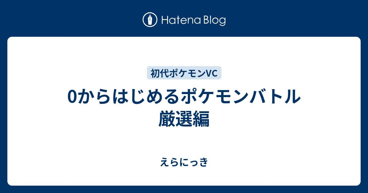 0からはじめるポケモンバトル 厳選編 えらにっき