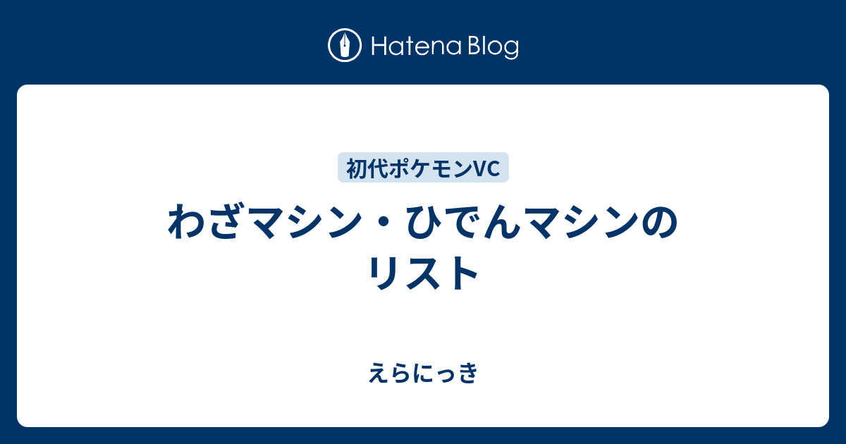 初代 ポケモン 技 マシン 美しい芸術