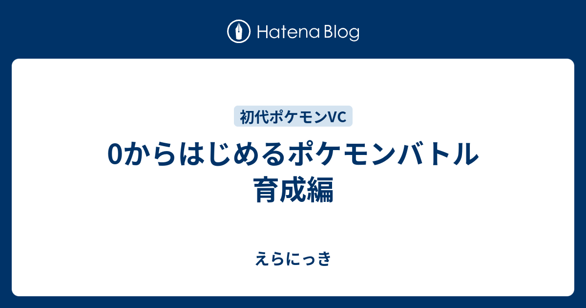 0からはじめるポケモンバトル 育成編 えらにっき