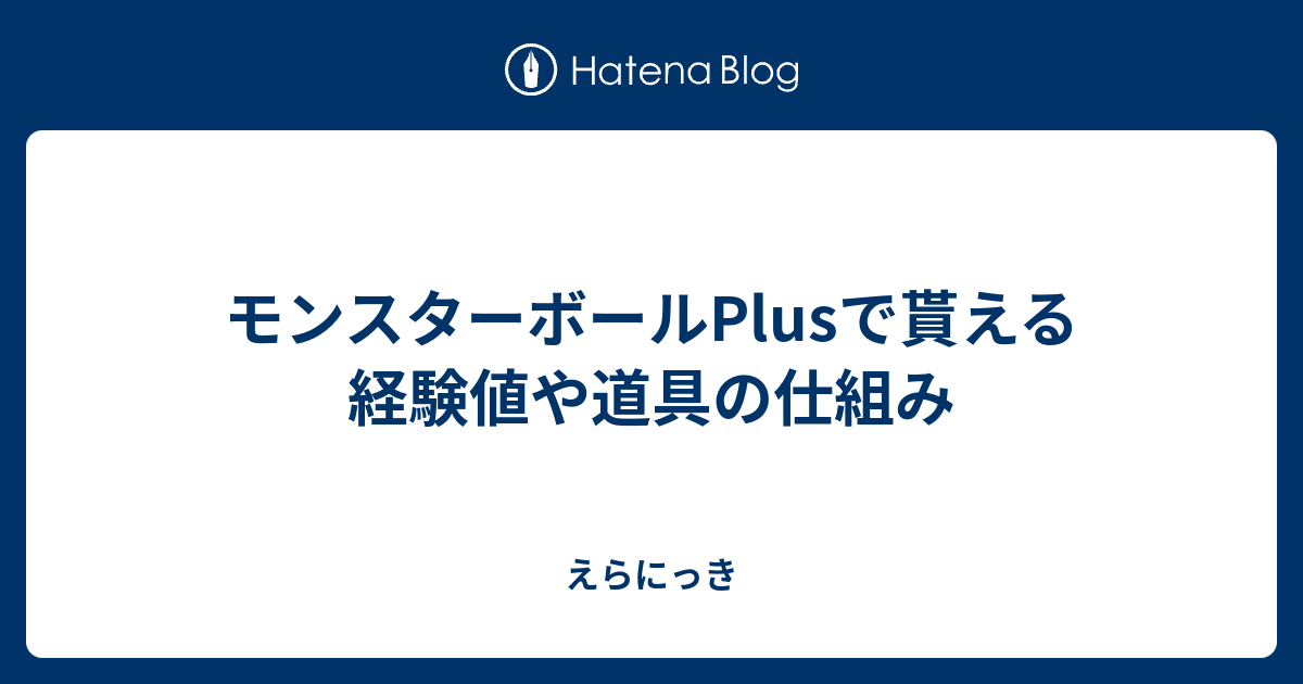 モンスターボールplusで貰える経験値や道具の仕組み えらにっき