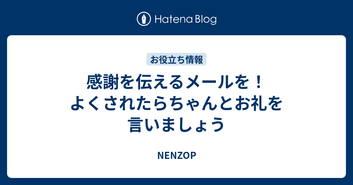 感謝を伝えるメールを よくされたらちゃんとお礼を言いましょう Nenzop