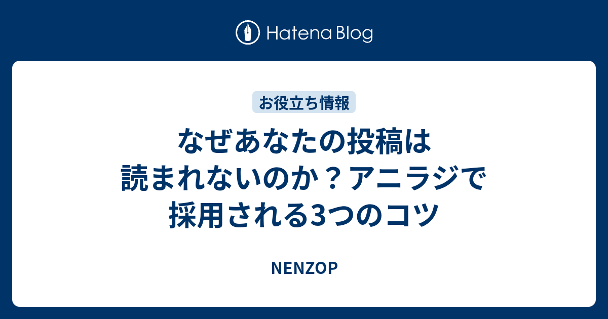 なぜあなたの投稿は読まれないのか アニラジで採用される3つのコツ Nenzop