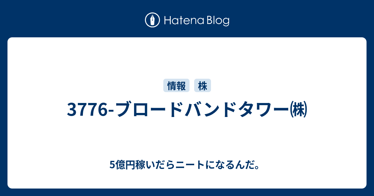 3776 ブロードバンドタワー 5億円稼いだらニートになるんだ