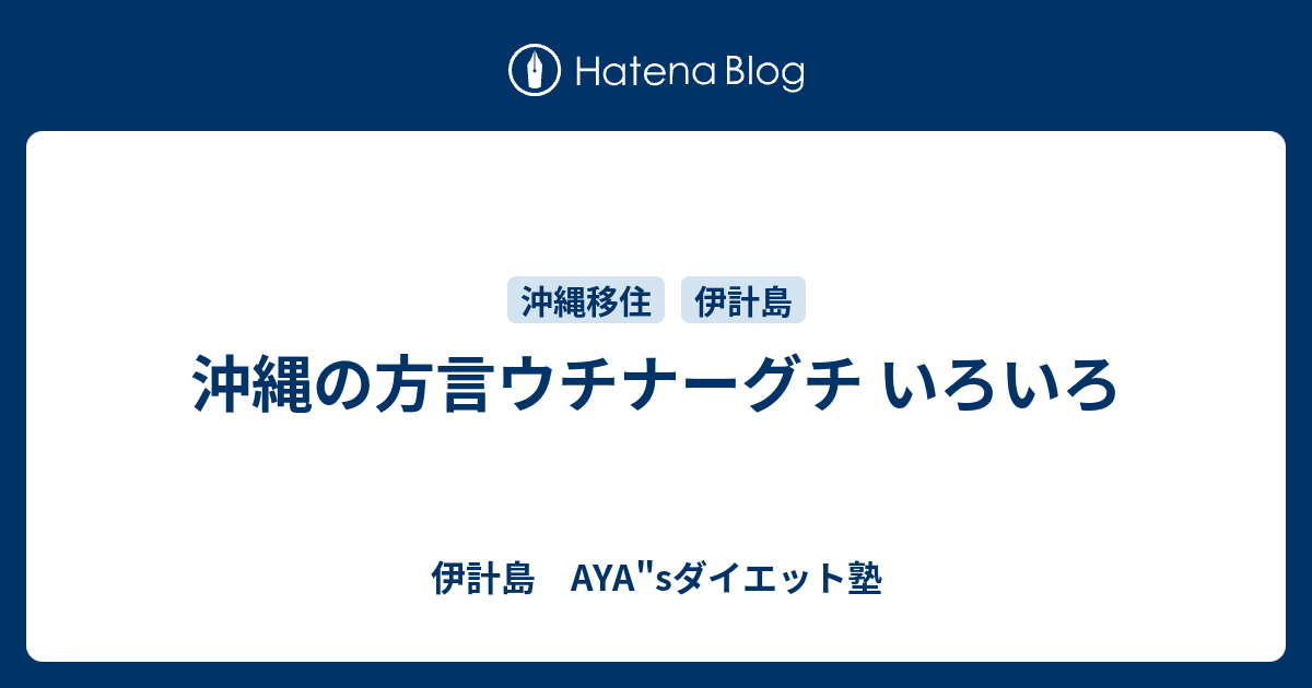 沖縄の方言ウチナーグチ いろいろ 伊計島のパーソナルジム Aya Sダイエット