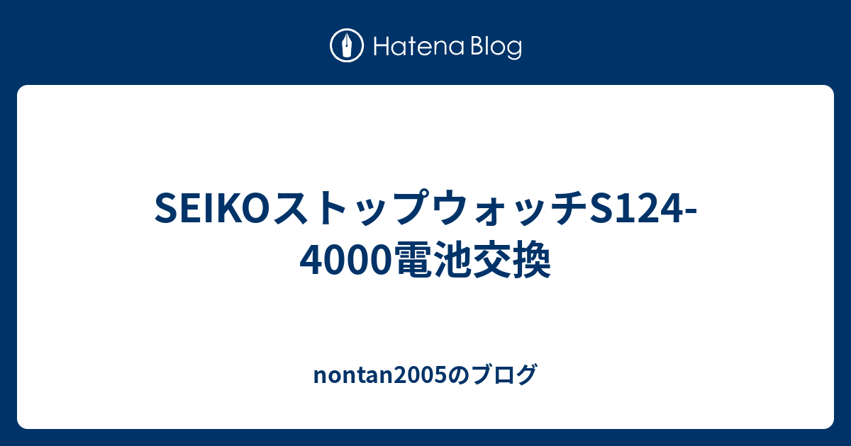 SEIKOストップウォッチS124-4000電池交換 - nontan2005のブログ