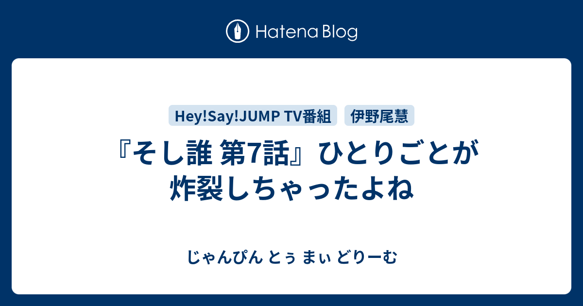そし誰 第7話 ひとりごとが炸裂しちゃったよね じゃんぴん とぅ まぃ どりーむ