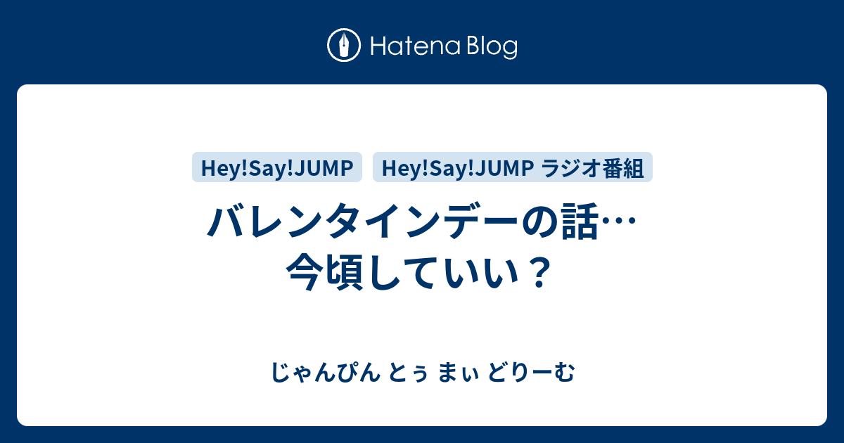 バレンタインデーの話 今頃していい じゃんぴん とぅ まぃ どりーむ