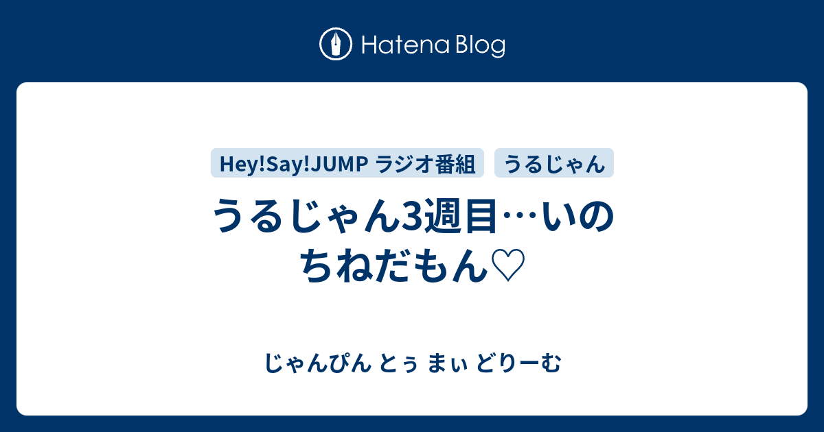 うるじゃん3週目 いのちねだもん じゃんぴん とぅ まぃ どりーむ
