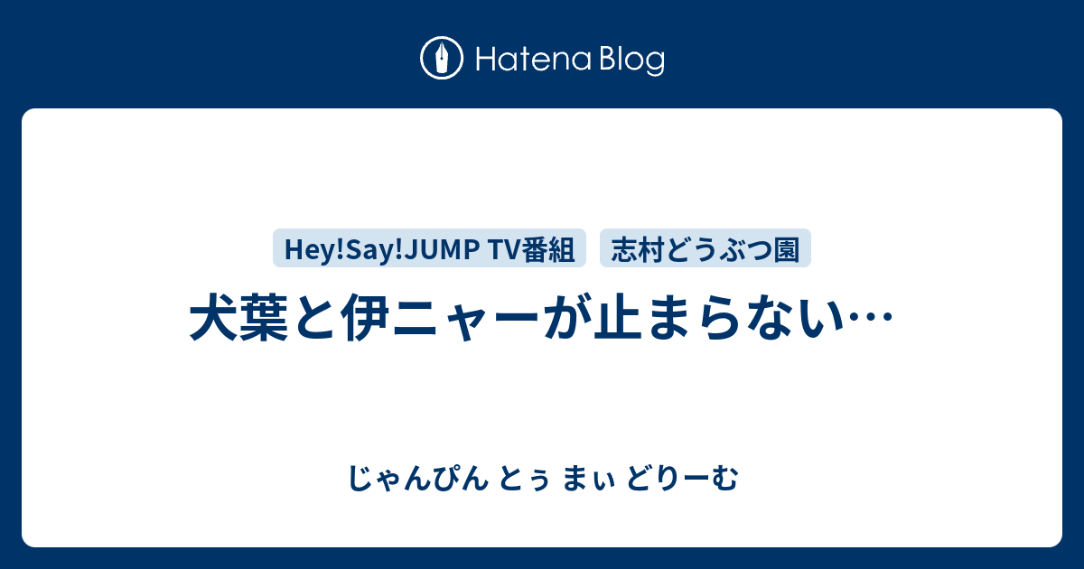 犬葉と伊ニャーが止まらない じゃんぴん とぅ まぃ どりーむ