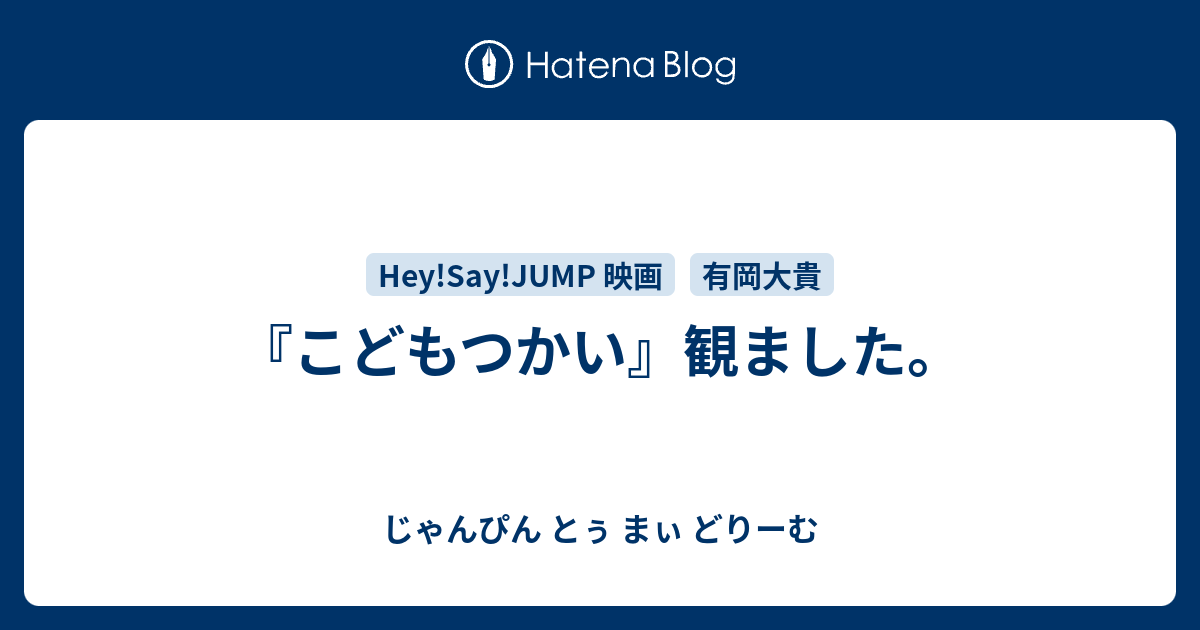 こどもつかい 観ました じゃんぴん とぅ まぃ どりーむ