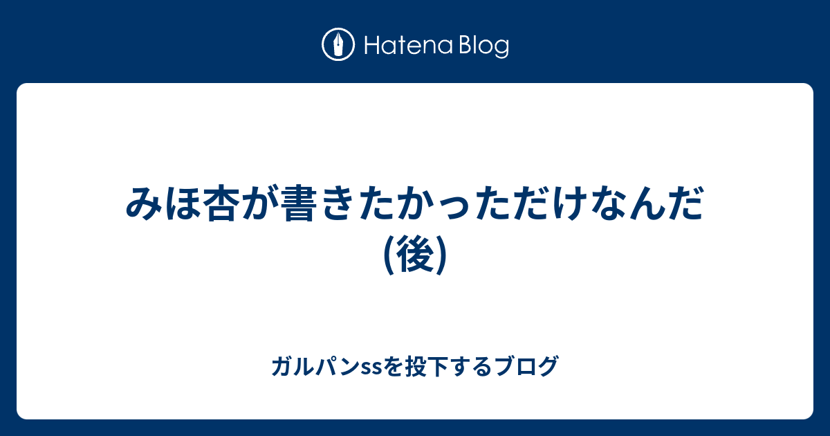 みほ杏が書きたかっただけなんだ 後 ガルパンssを投下するブログ