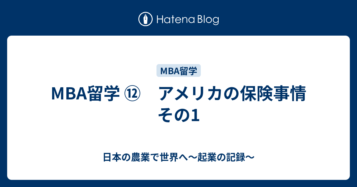 Mba留学 アメリカの保険事情 その1 日本の農業で世界へ 起業の記録