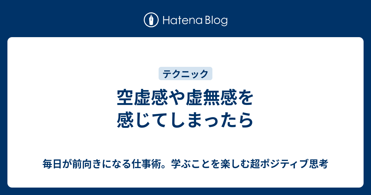 空虚感や虚無感を感じてしまったら 毎日が前向きになる仕事術 学ぶことを楽しむ超ポジティブ思考