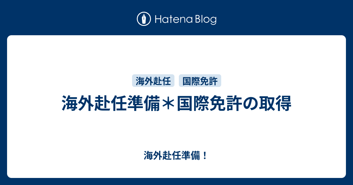 海外赴任準備 国際免許の取得 海外赴任準備