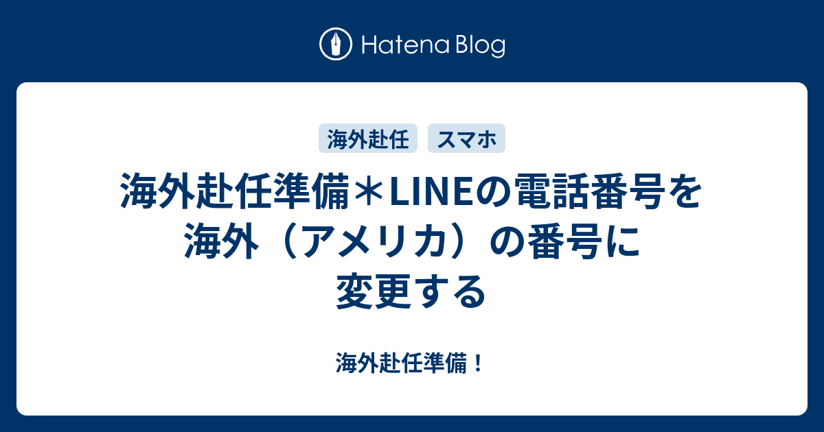 海外赴任準備＊LINEの電話番号を海外（アメリカ）の番号に変更する 海外赴任準備！