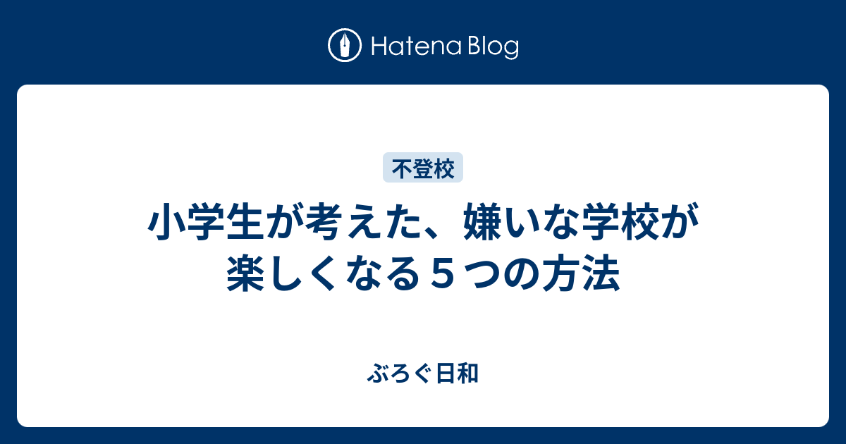 小学生が考えた 嫌いな学校が楽しくなる５つの方法 ぶろぐ日和