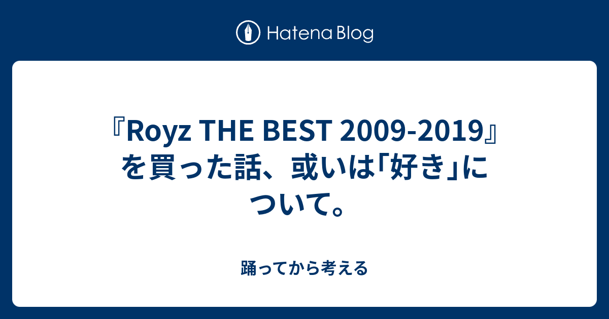 Royz The Best 09 19 を買った話 或いは 好き について 踊ってから考える