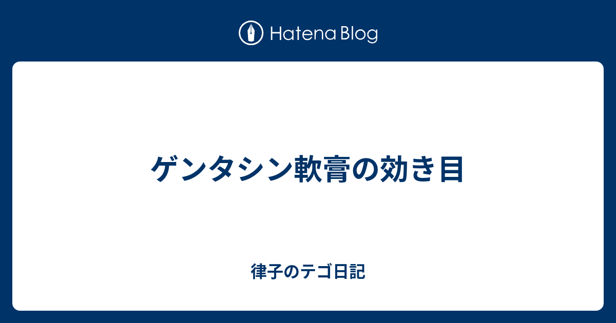 ゲンタシン軟膏の効き目 律子のテゴ日記