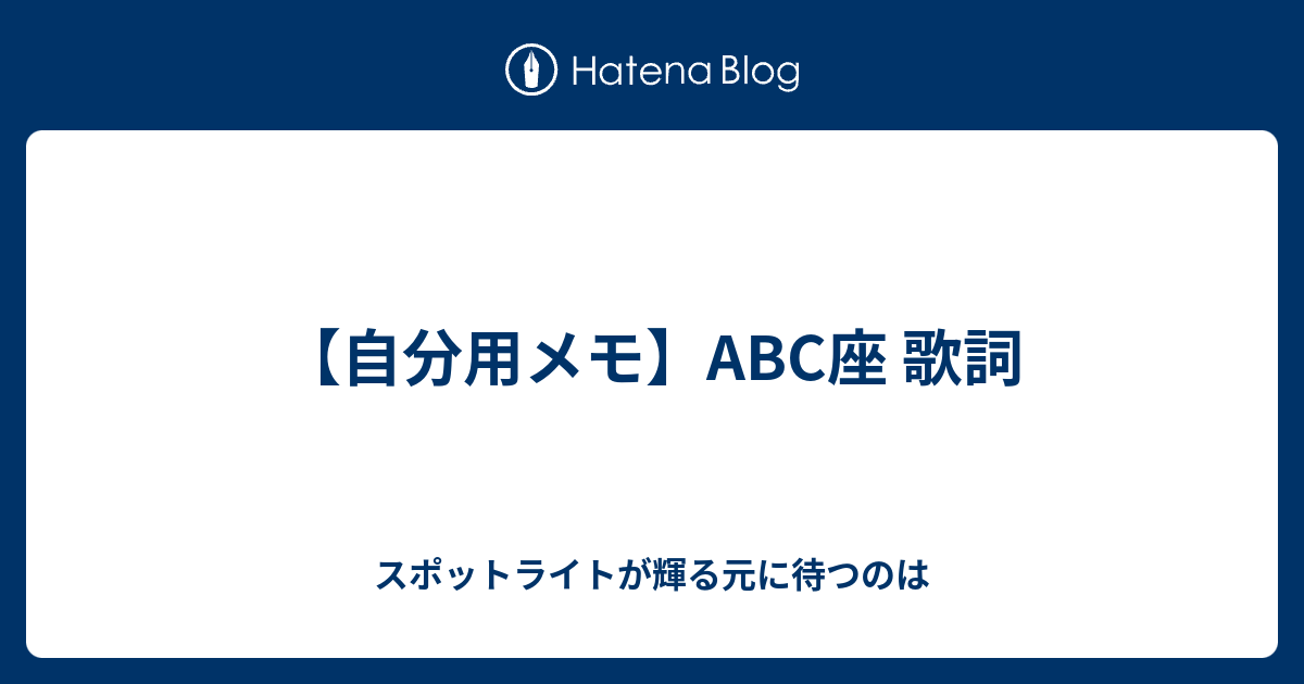 Abc の 歌 歌詞 Abcの歌の本当の歌詞を知っていますか