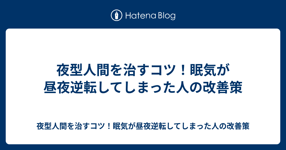 夜型人間を治すコツ 眠気が昼夜逆転してしまった人の改善策 夜型人間を治すコツ 眠気が昼夜逆転してしまった人の改善策