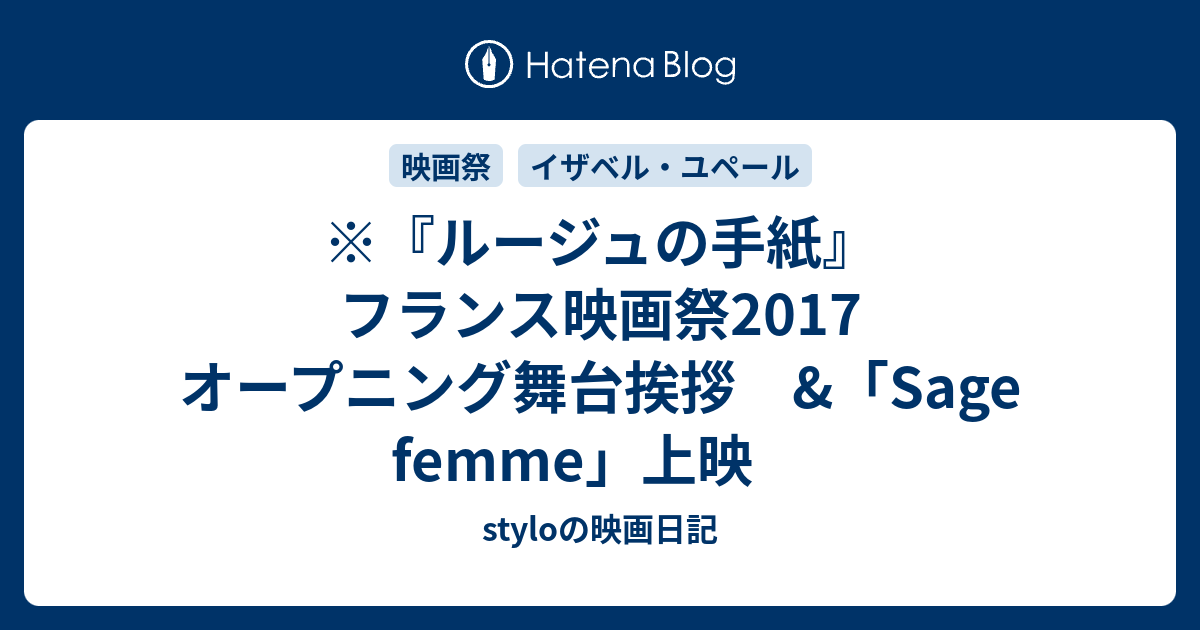 ルージュの手紙 フランス映画祭17 オープニング舞台挨拶 Sage Femme 上映 Styloの映画日記