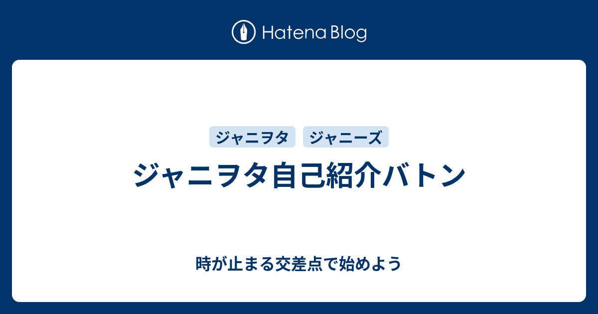 ジャニヲタ自己紹介バトン 時が止まる交差点で始めよう