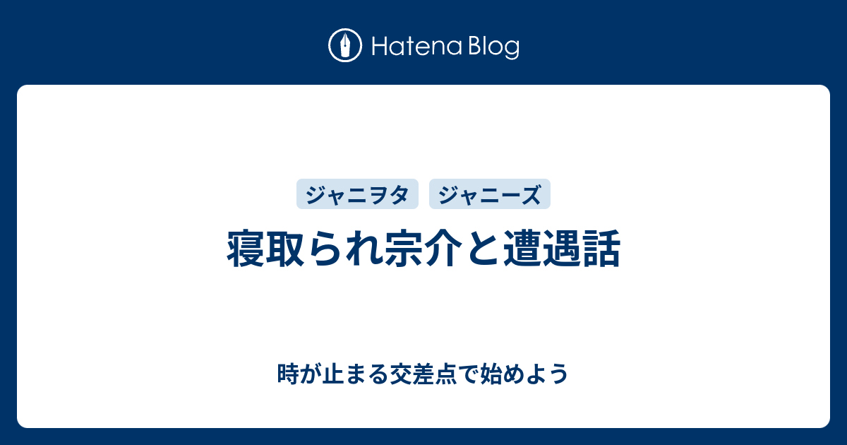 寝取られ宗介と遭遇話 時が止まる交差点で始めよう