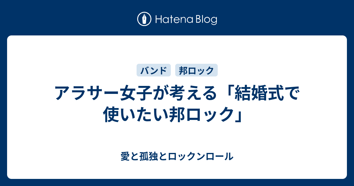 アラサー女子が考える 結婚式で使いたい邦ロック 愛と孤独とロックンロール