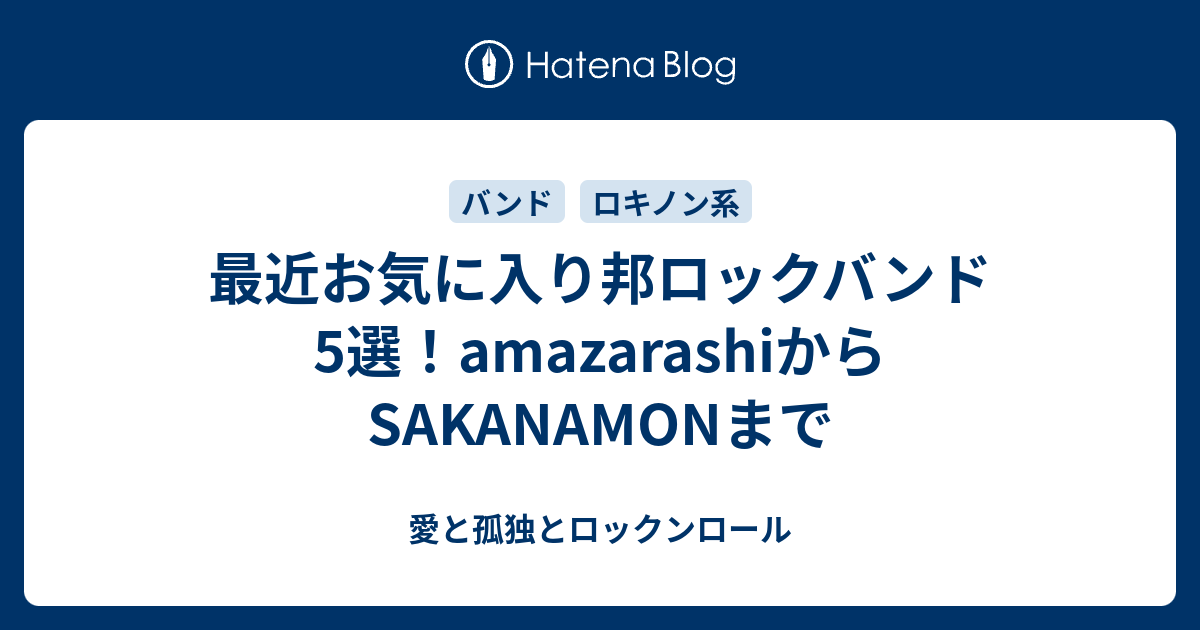 最近お気に入り邦ロックバンド5選 Amazarashiからsakanamonまで 愛と孤独とロックンロール