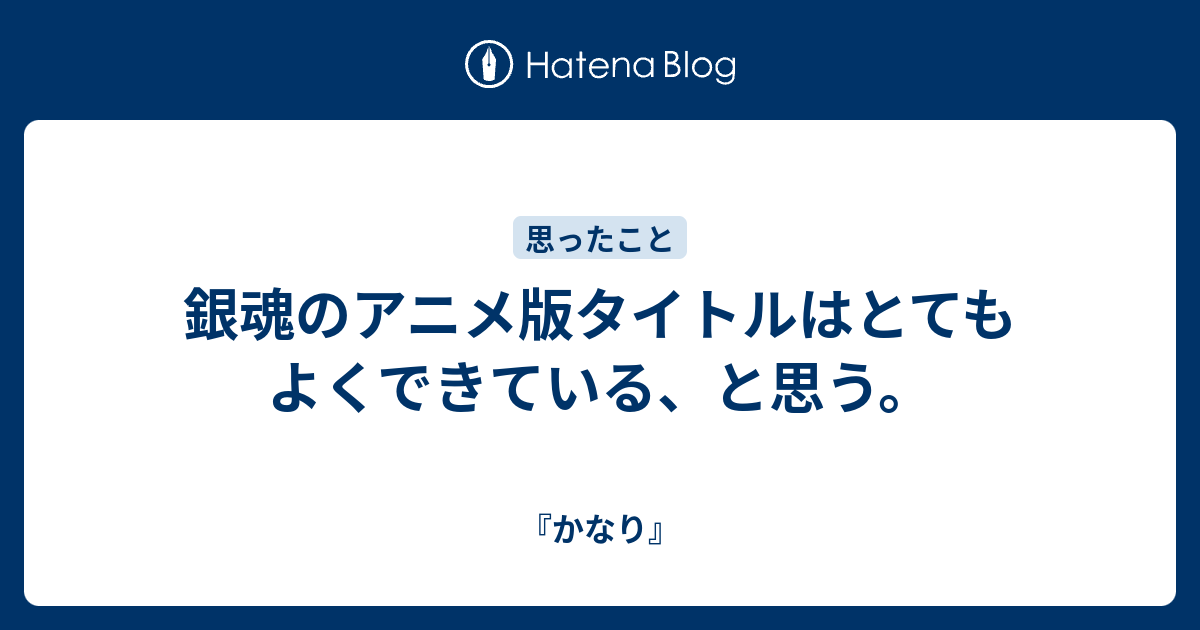 銀魂のアニメ版タイトルはとてもよくできている と思う かなり