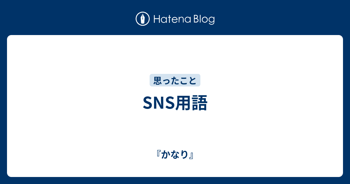 Sns用語 かなり