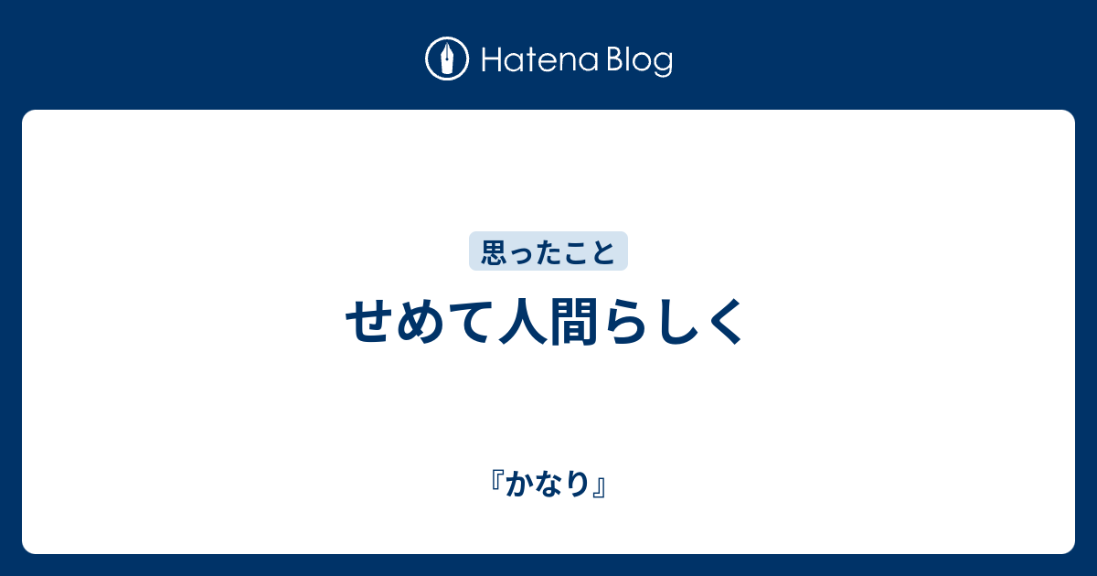 せめて人間らしく かなり