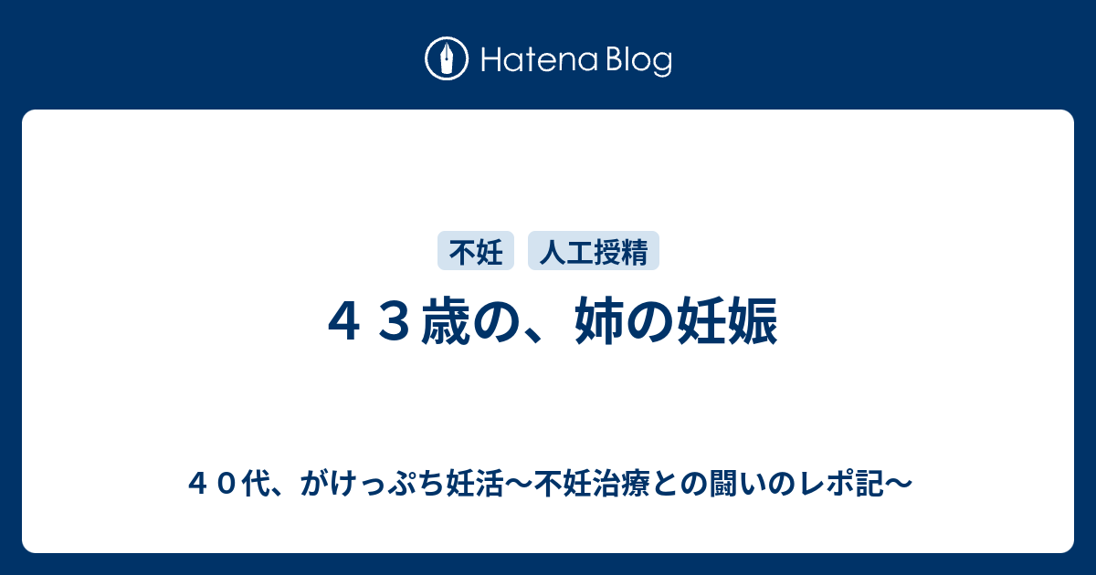 42歳 自然妊娠 確率 交際