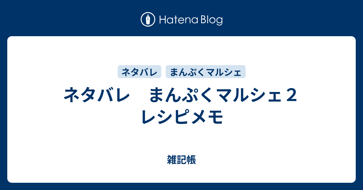 ネタバレ まんぷくマルシェ２ レシピメモ 雑記帳