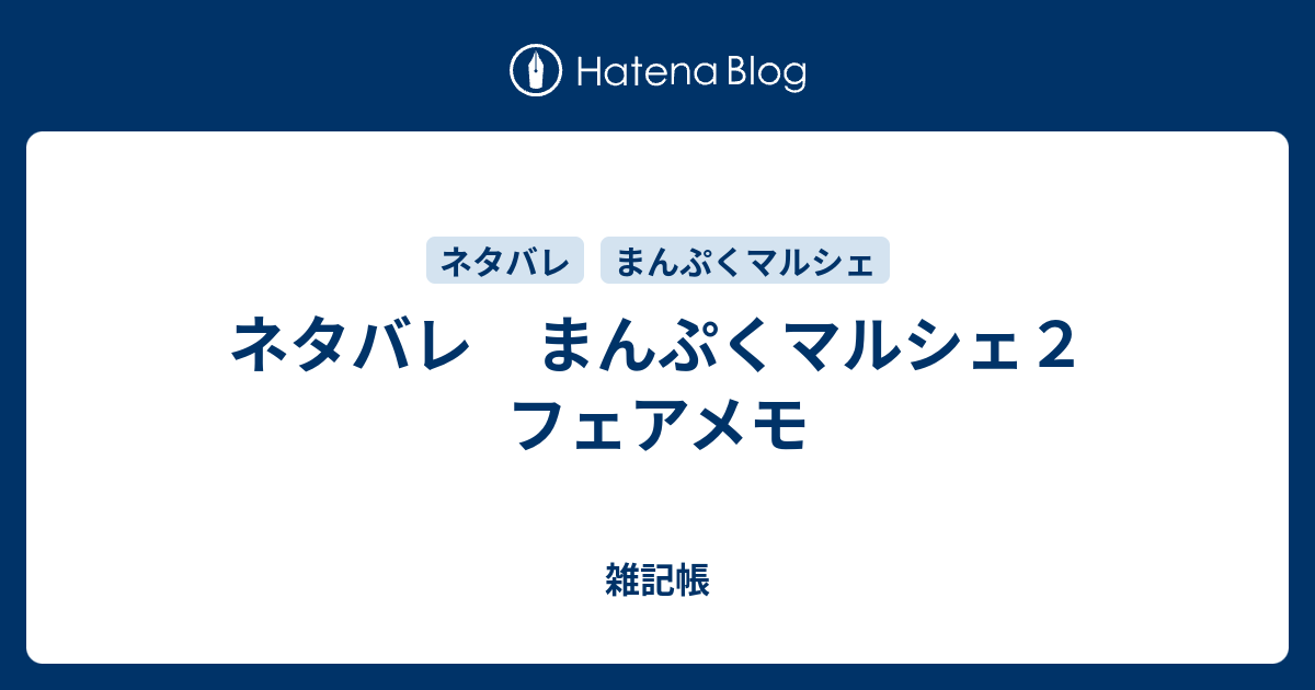 ネタバレ まんぷくマルシェ２ フェアメモ 雑記帳