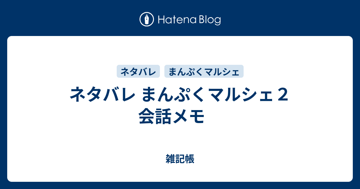 ネタバレ まんぷくマルシェ２ 会話メモ 雑記帳