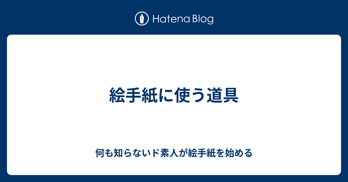 絵手紙に使う道具 何も知らないド素人が絵手紙を始める