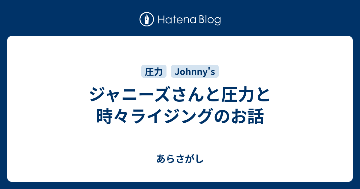 ジャニーズさんと圧力と時々ライジングのお話 アラサーのあらさがし