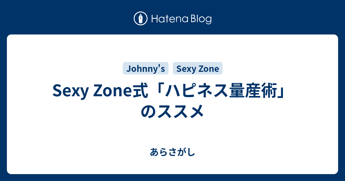Sexy Zone式 ハピネス量産術 のススメ アラサーのあらさがし