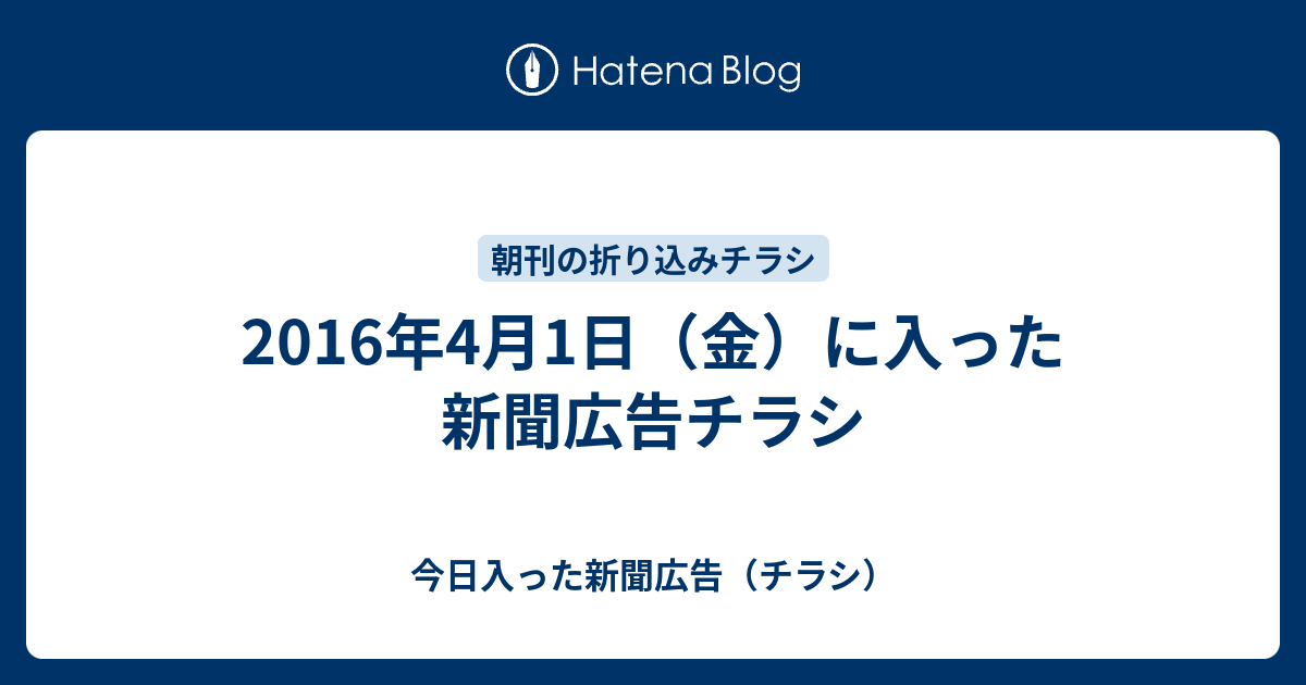 16年4月1日 金 に入った新聞広告チラシ 今日入った新聞広告 チラシ