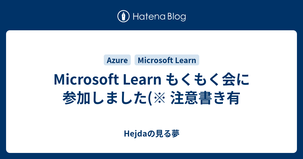 Microsoft Learn もくもく会に参加しました 注意書き有 Hejdaの見る夢