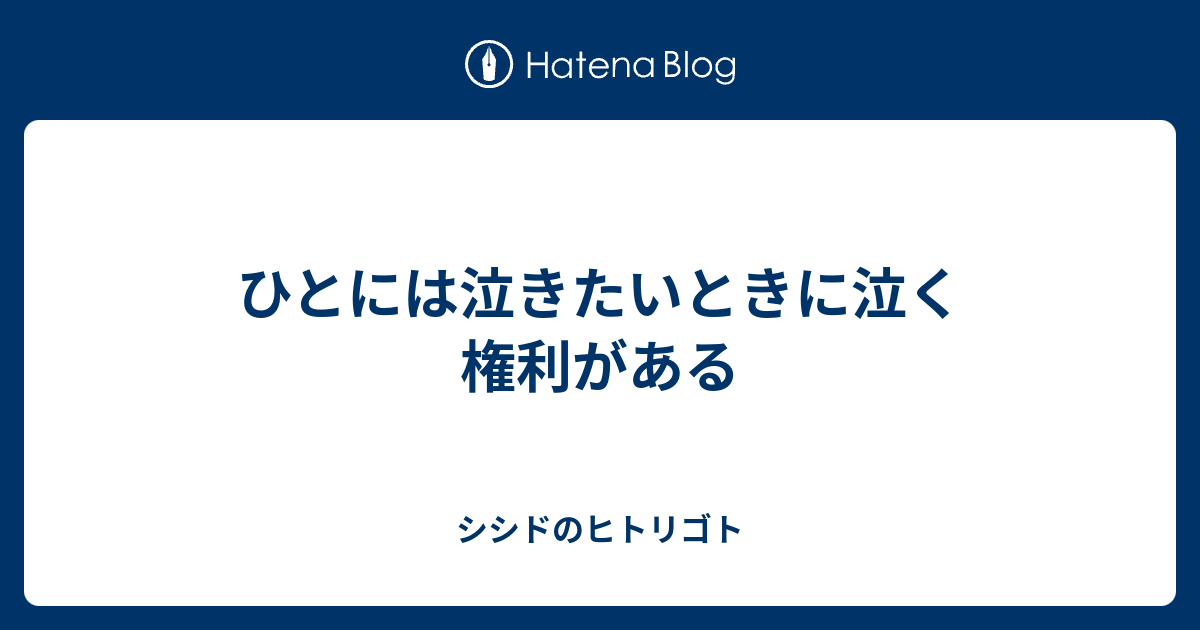 泣きたい時 泣きたい時に聴く曲