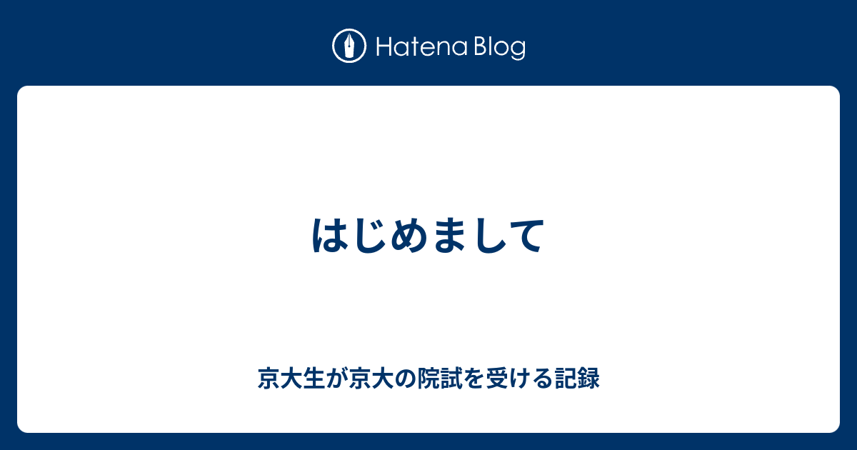 はじめまして 京大生が京大の院試を受ける記録